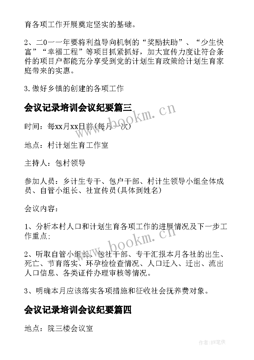 2023年会议记录培训会议纪要 培训会议记录(模板8篇)