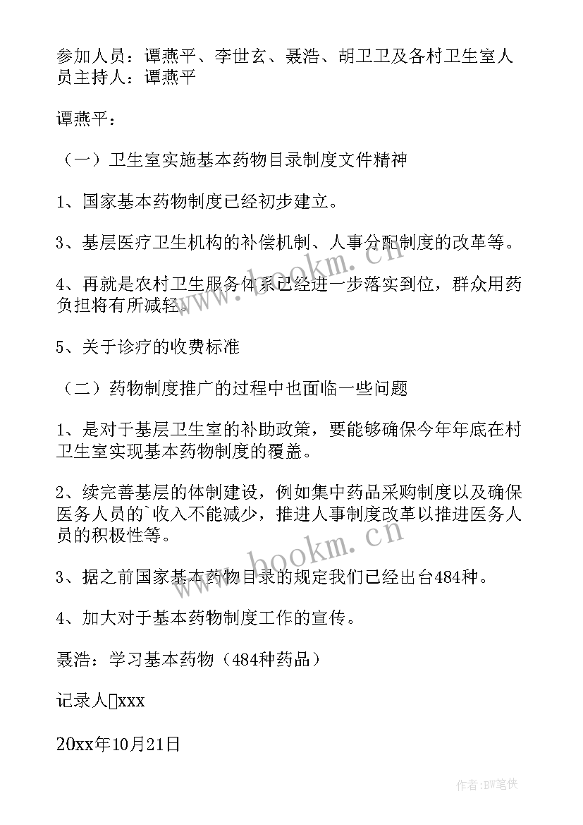 2023年会议记录培训会议纪要 培训会议记录(模板8篇)