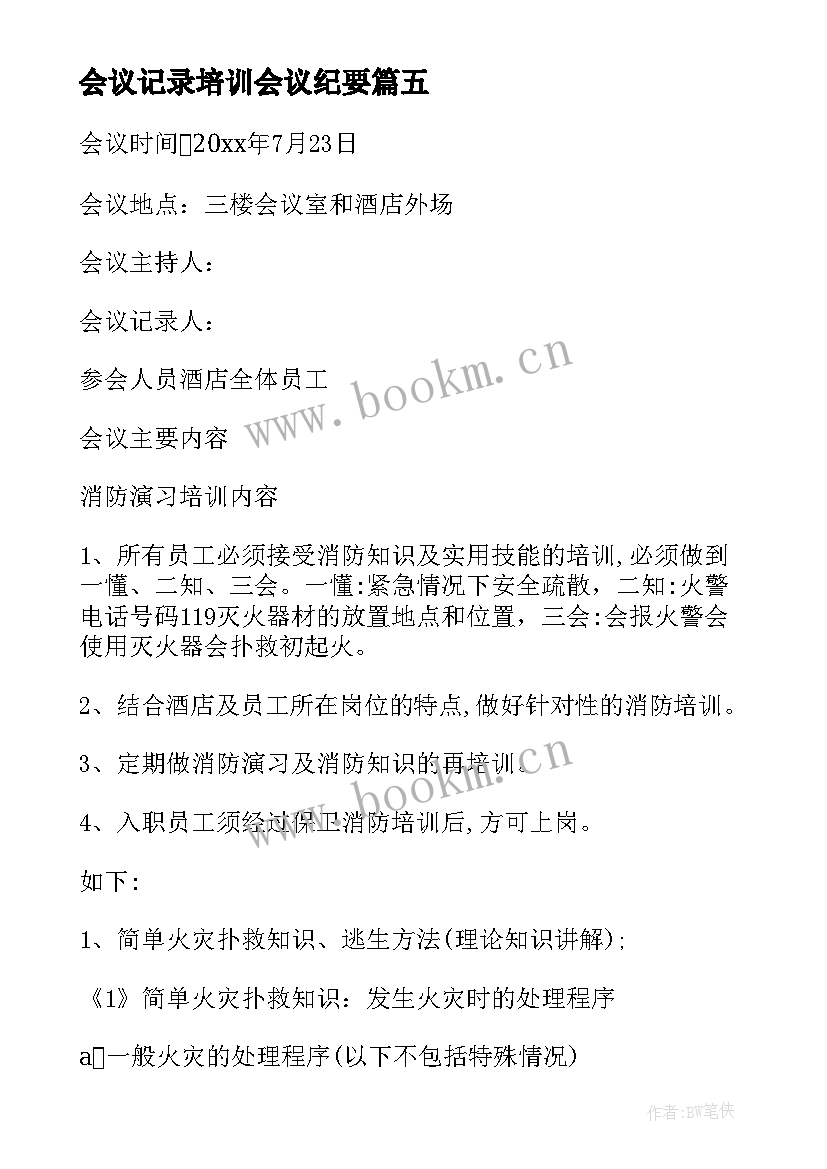 2023年会议记录培训会议纪要 培训会议记录(模板8篇)