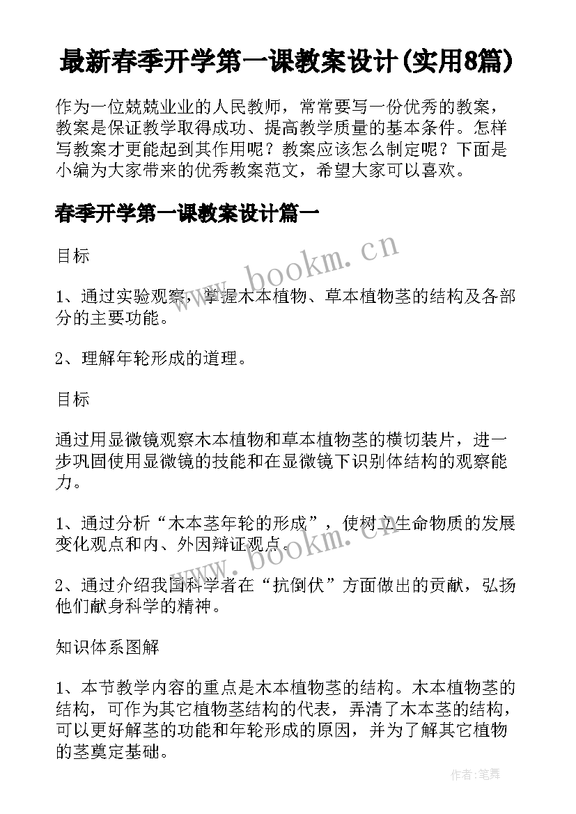 最新春季开学第一课教案设计(实用8篇)