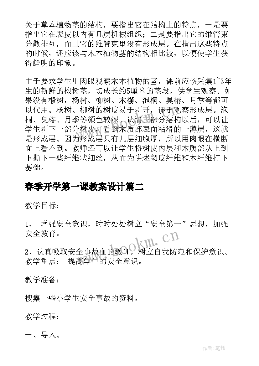 最新春季开学第一课教案设计(实用8篇)