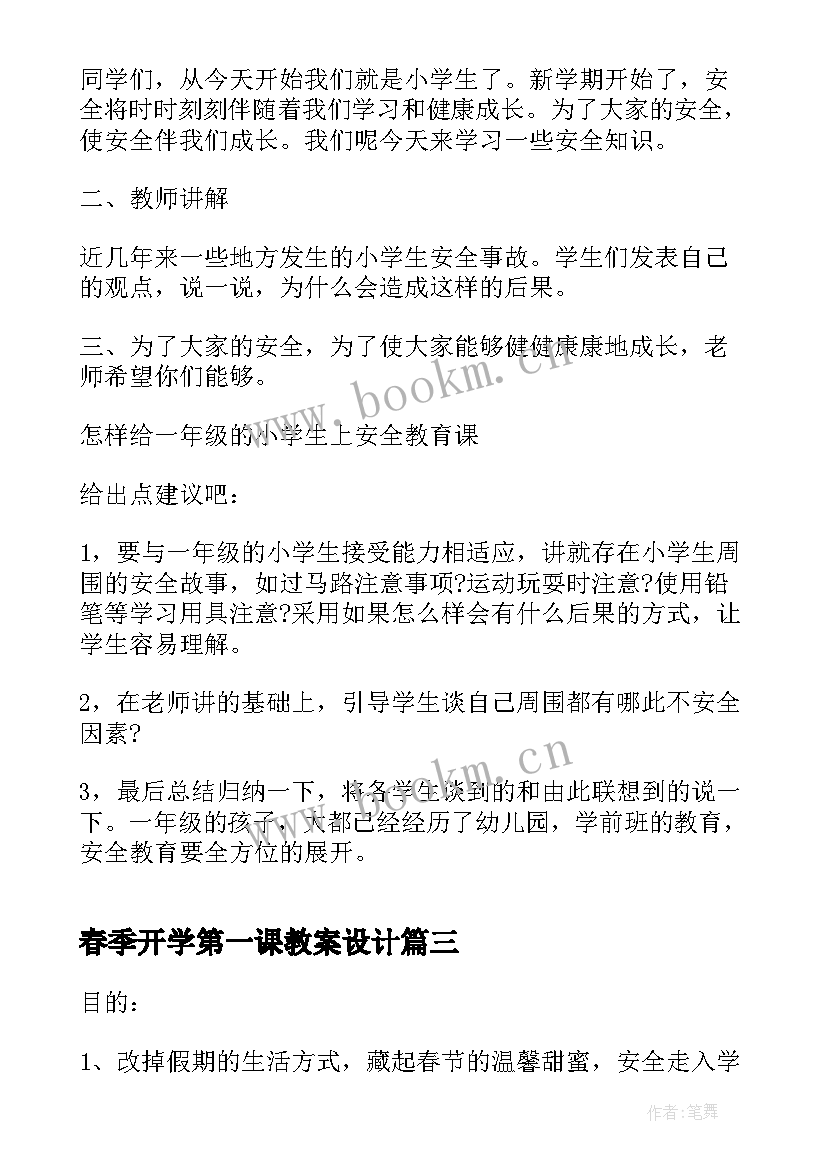 最新春季开学第一课教案设计(实用8篇)