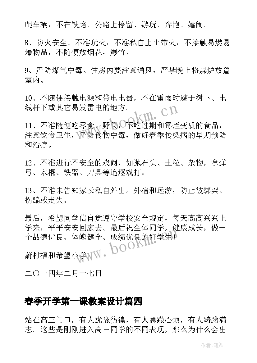 最新春季开学第一课教案设计(实用8篇)