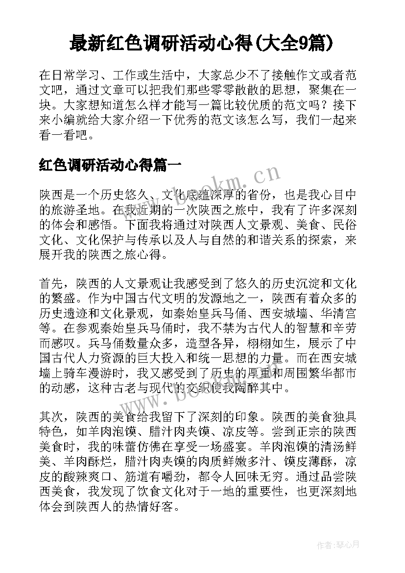 最新红色调研活动心得(大全9篇)