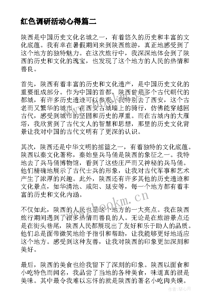 最新红色调研活动心得(大全9篇)