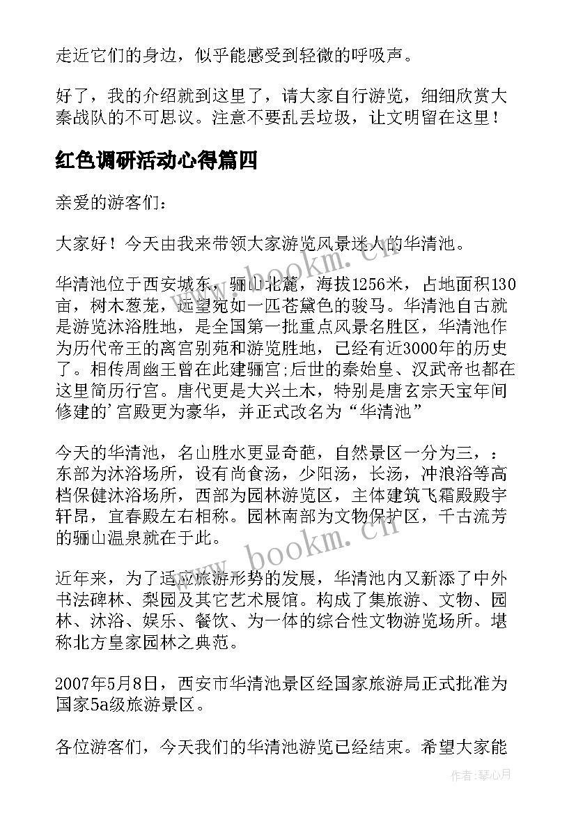 最新红色调研活动心得(大全9篇)