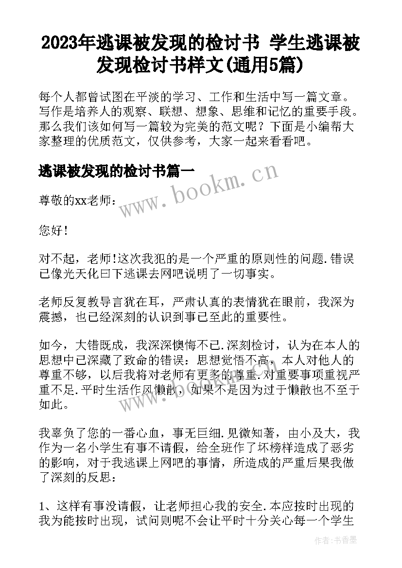 2023年逃课被发现的检讨书 学生逃课被发现检讨书样文(通用5篇)