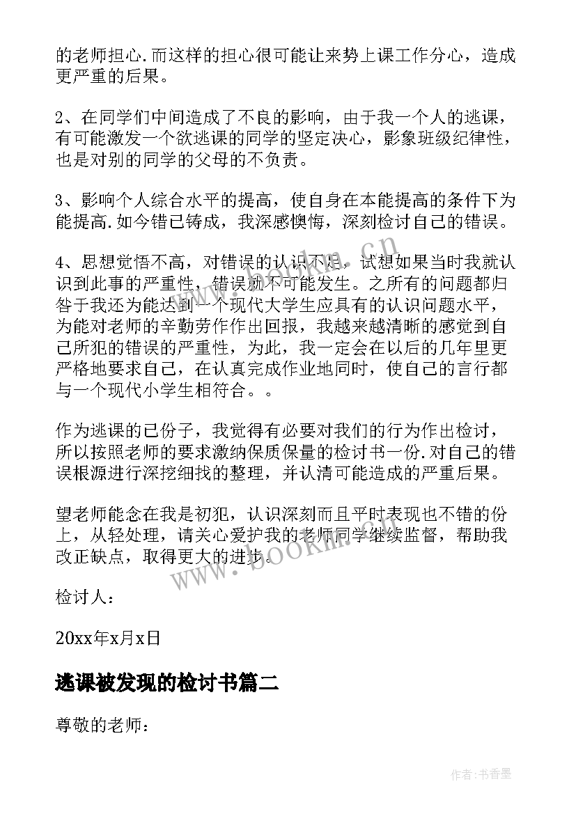 2023年逃课被发现的检讨书 学生逃课被发现检讨书样文(通用5篇)