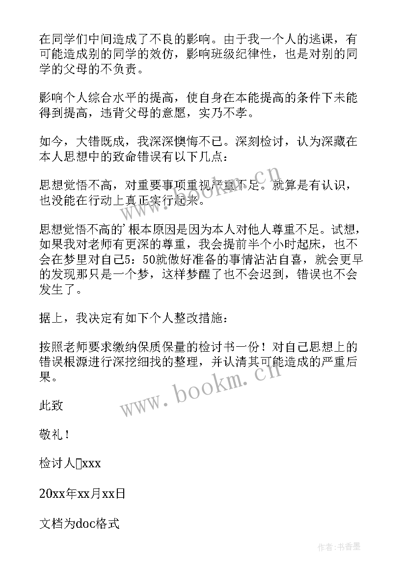 2023年逃课被发现的检讨书 学生逃课被发现检讨书样文(通用5篇)