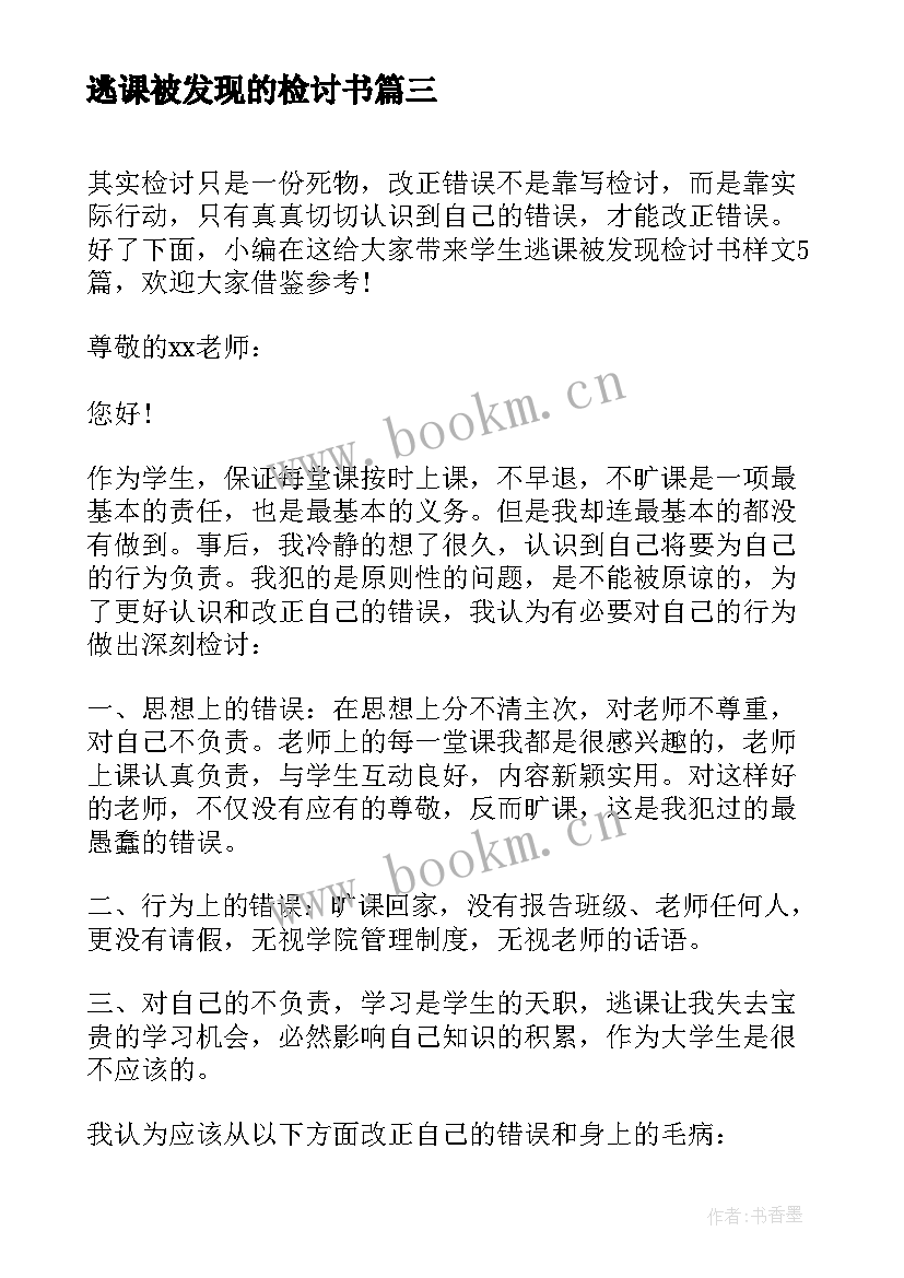 2023年逃课被发现的检讨书 学生逃课被发现检讨书样文(通用5篇)