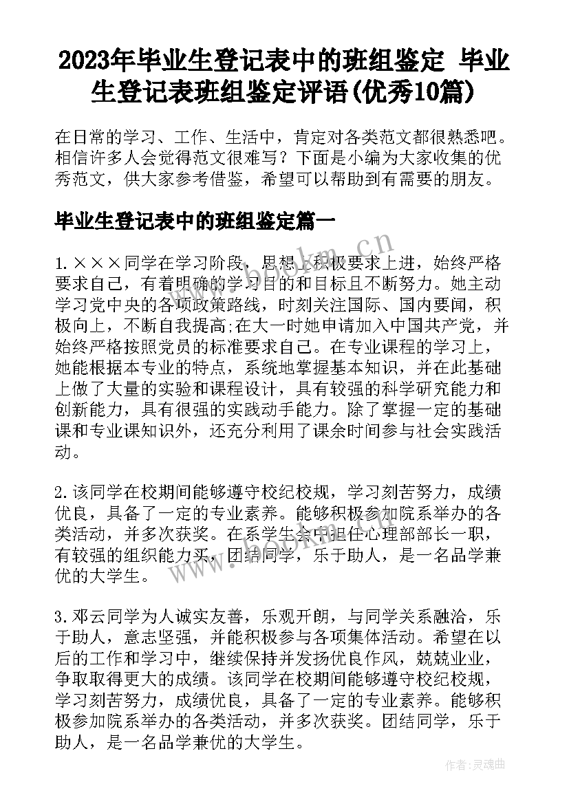 2023年毕业生登记表中的班组鉴定 毕业生登记表班组鉴定评语(优秀10篇)