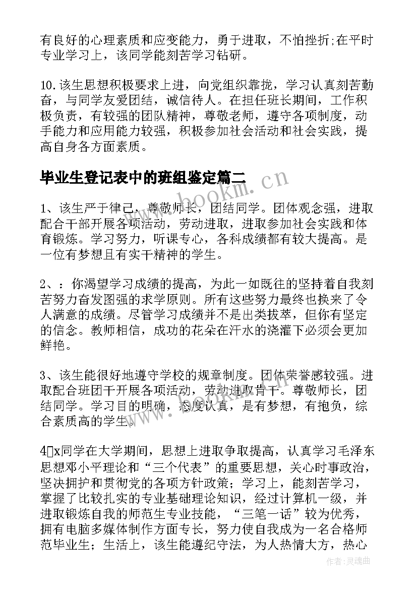 2023年毕业生登记表中的班组鉴定 毕业生登记表班组鉴定评语(优秀10篇)