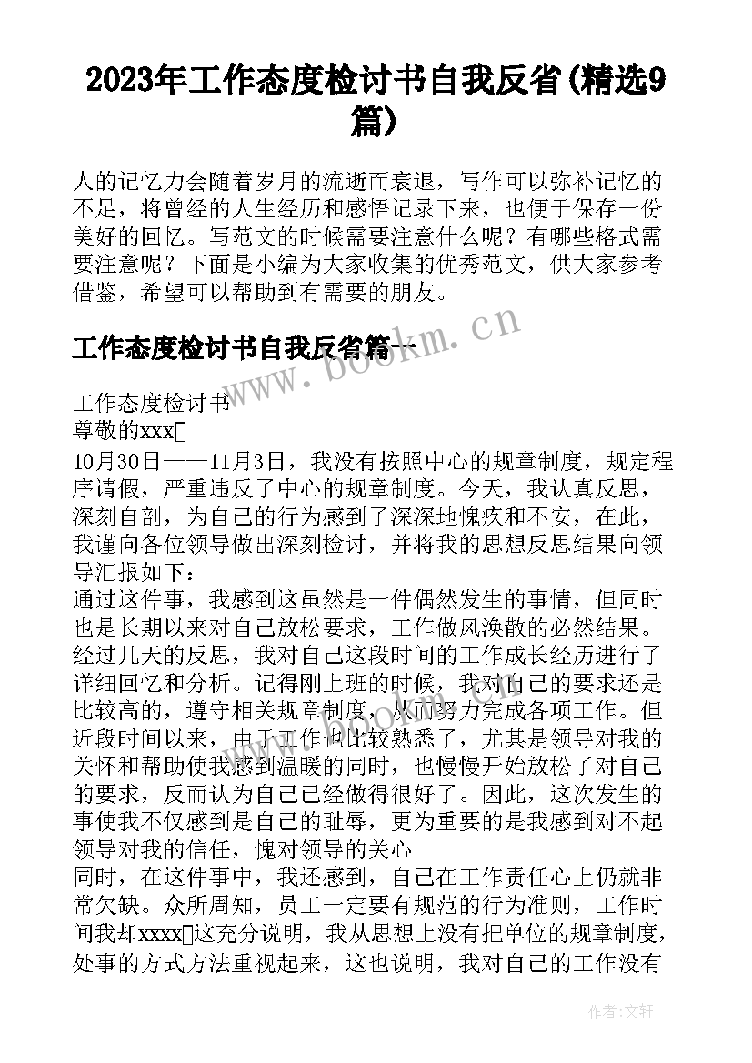 2023年工作态度检讨书自我反省(精选9篇)