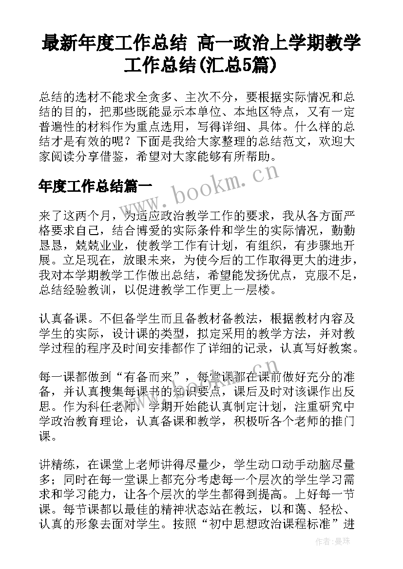 最新年度工作总结 高一政治上学期教学工作总结(汇总5篇)