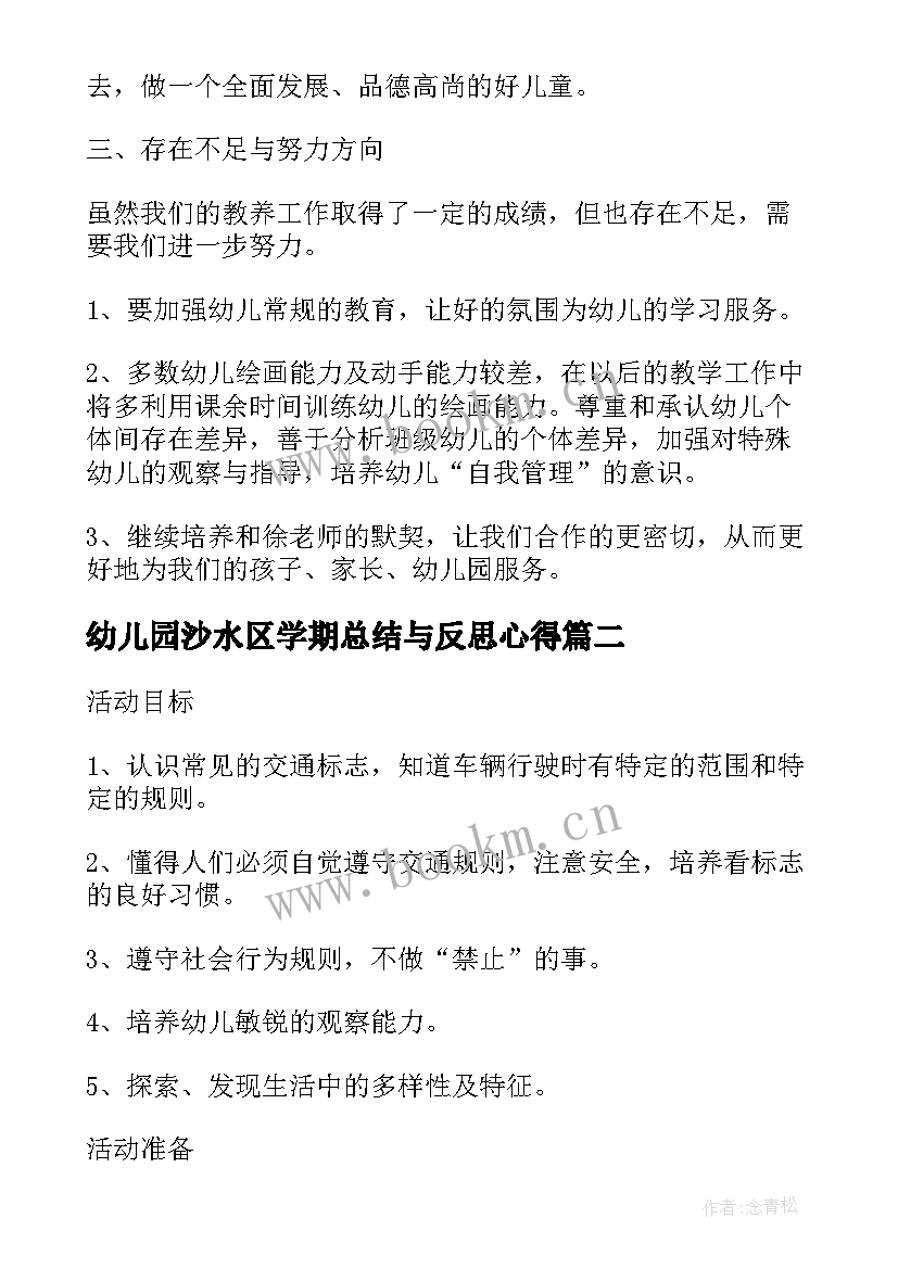 最新幼儿园沙水区学期总结与反思心得 幼儿园中班班级工作学期总结与反思(优质5篇)