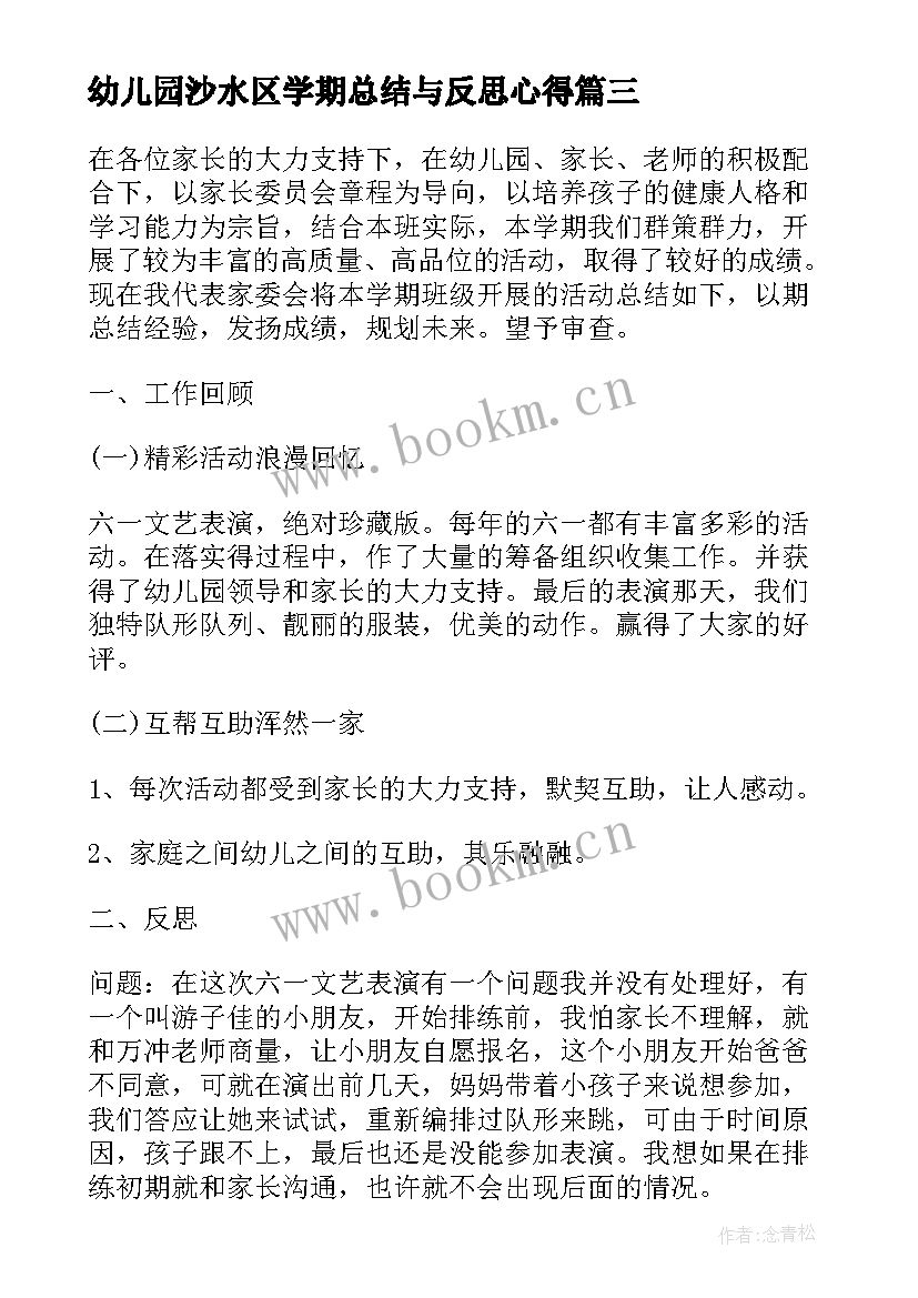 最新幼儿园沙水区学期总结与反思心得 幼儿园中班班级工作学期总结与反思(优质5篇)