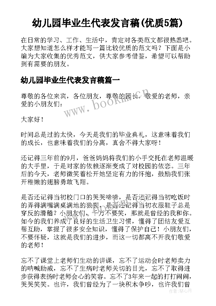 幼儿园毕业生代表发言稿(优质5篇)