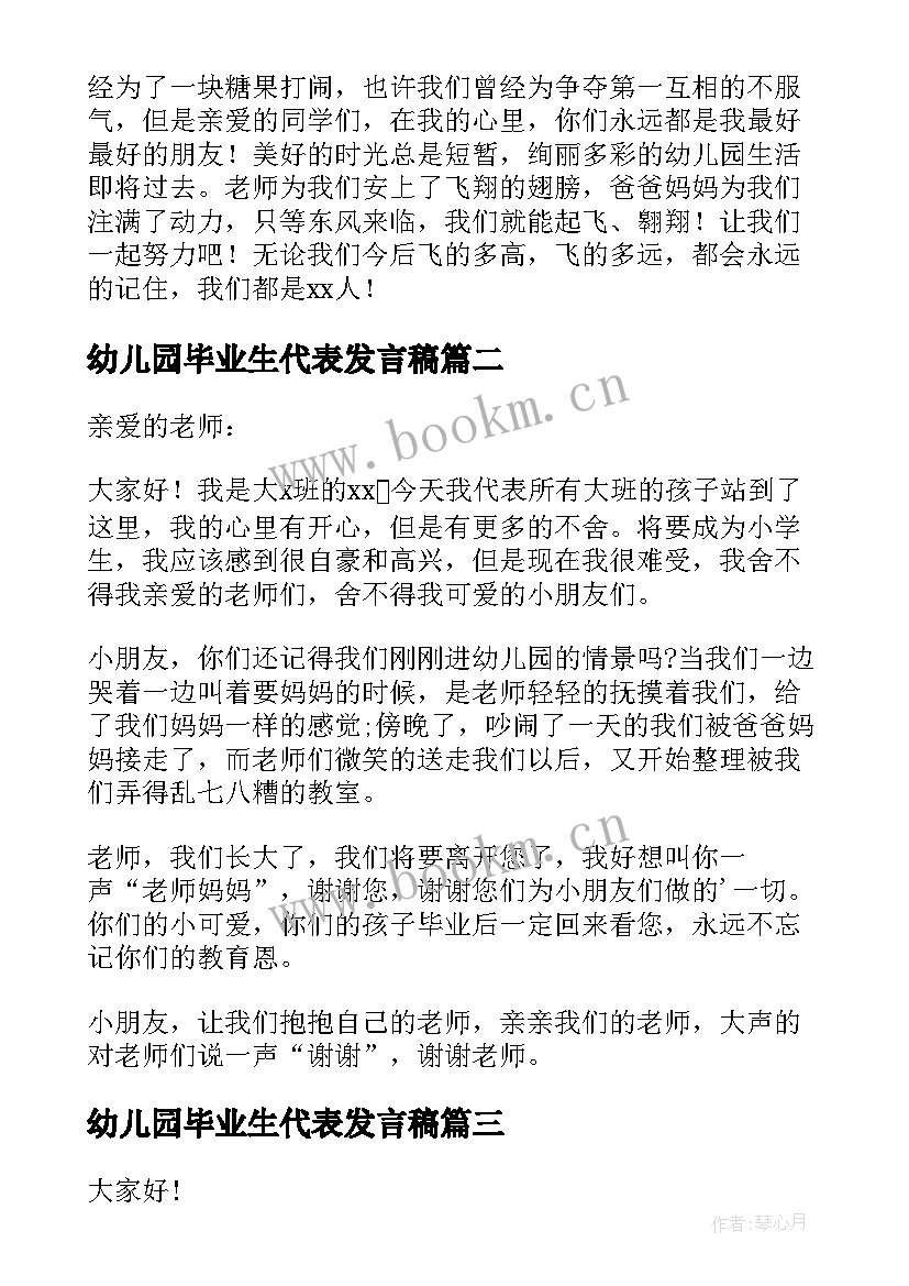 幼儿园毕业生代表发言稿(优质5篇)