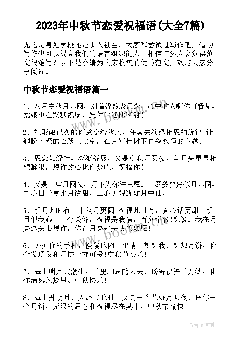 2023年中秋节恋爱祝福语(大全7篇)