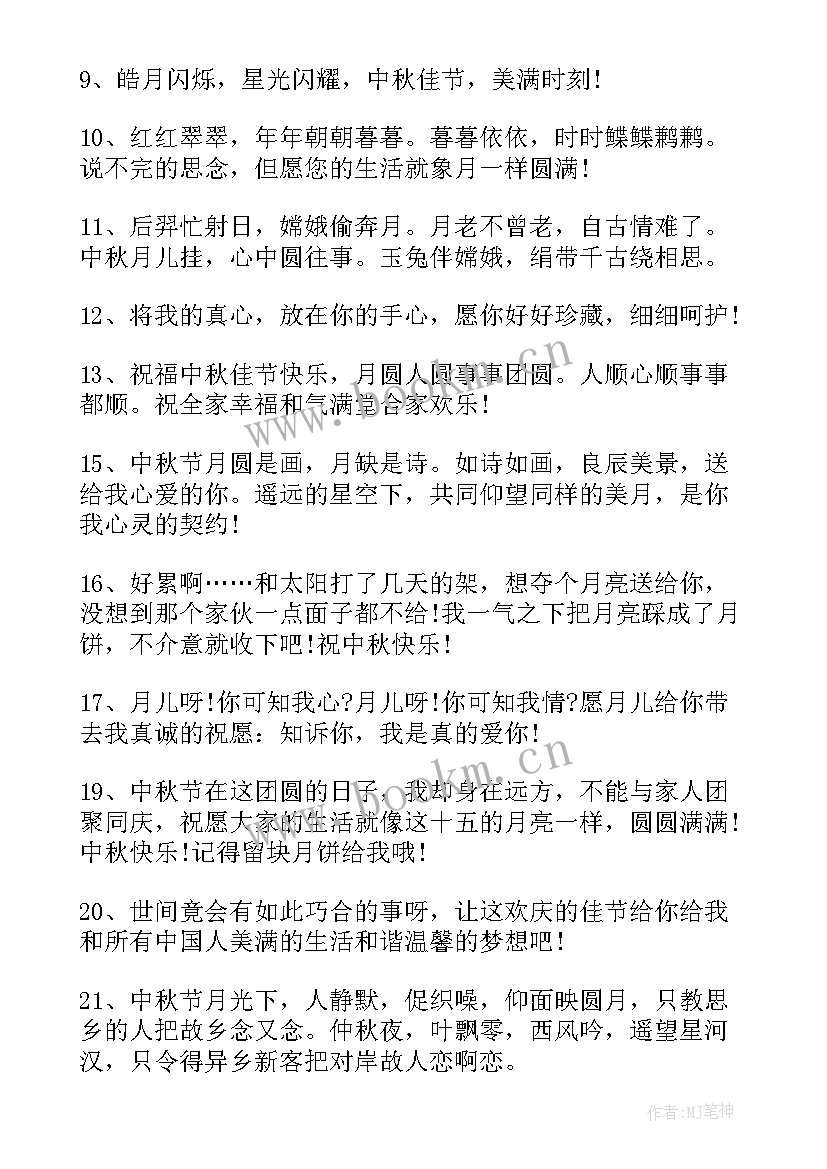 2023年中秋节恋爱祝福语(大全7篇)