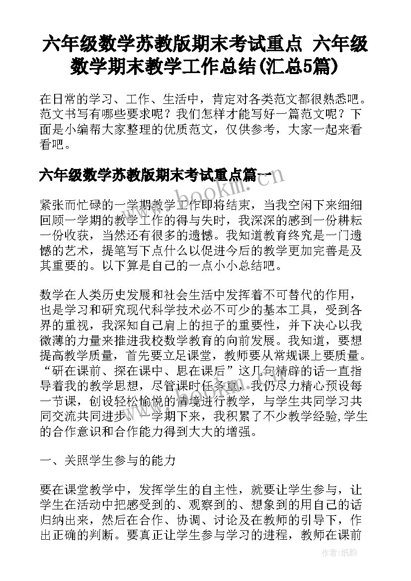 六年级数学苏教版期末考试重点 六年级数学期末教学工作总结(汇总5篇)