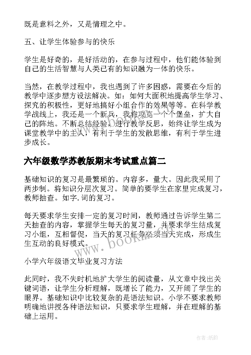 六年级数学苏教版期末考试重点 六年级数学期末教学工作总结(汇总5篇)