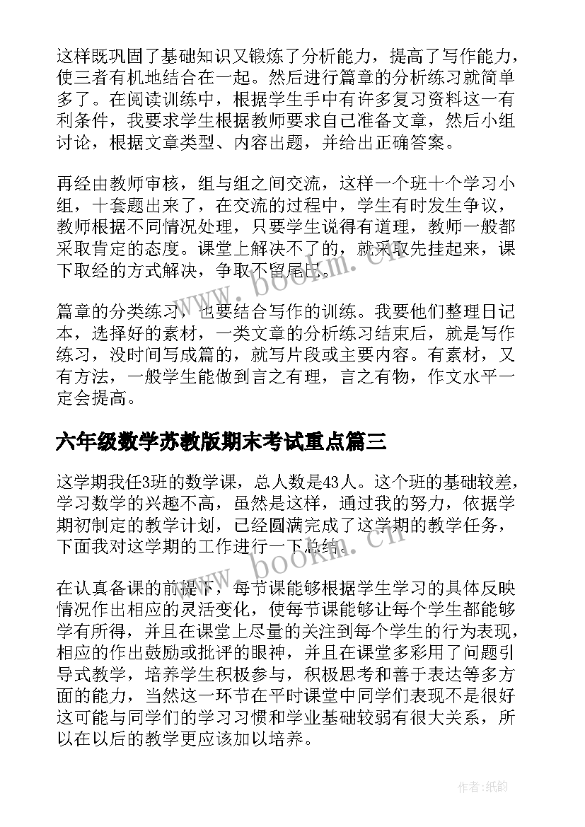 六年级数学苏教版期末考试重点 六年级数学期末教学工作总结(汇总5篇)