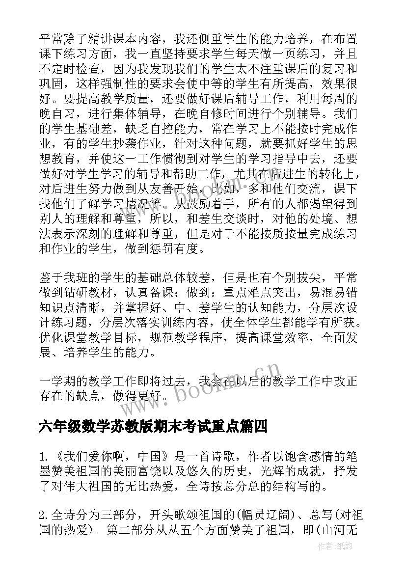 六年级数学苏教版期末考试重点 六年级数学期末教学工作总结(汇总5篇)