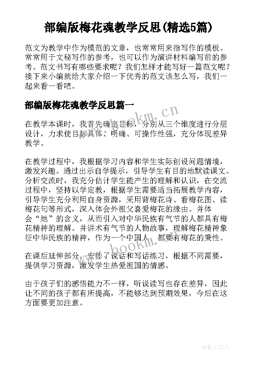 部编版梅花魂教学反思(精选5篇)