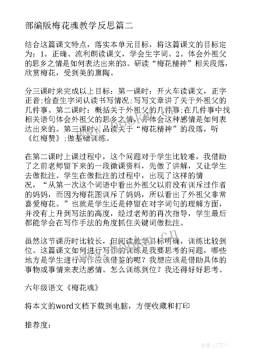 部编版梅花魂教学反思(精选5篇)