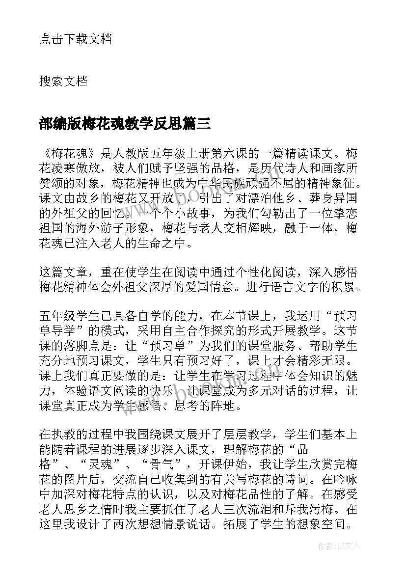 部编版梅花魂教学反思(精选5篇)