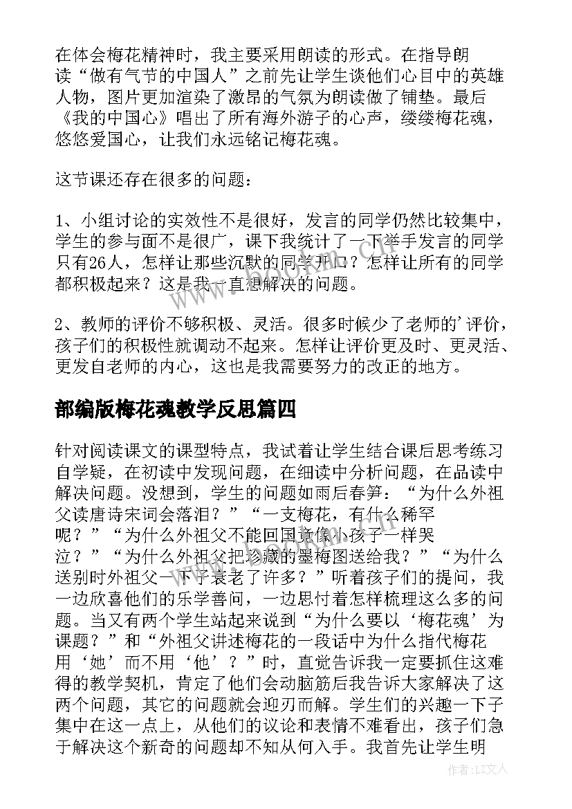 部编版梅花魂教学反思(精选5篇)