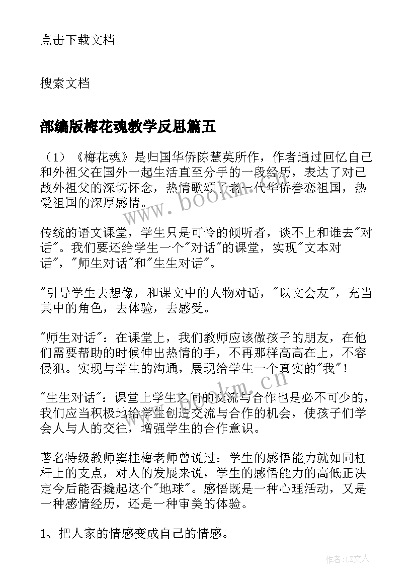 部编版梅花魂教学反思(精选5篇)