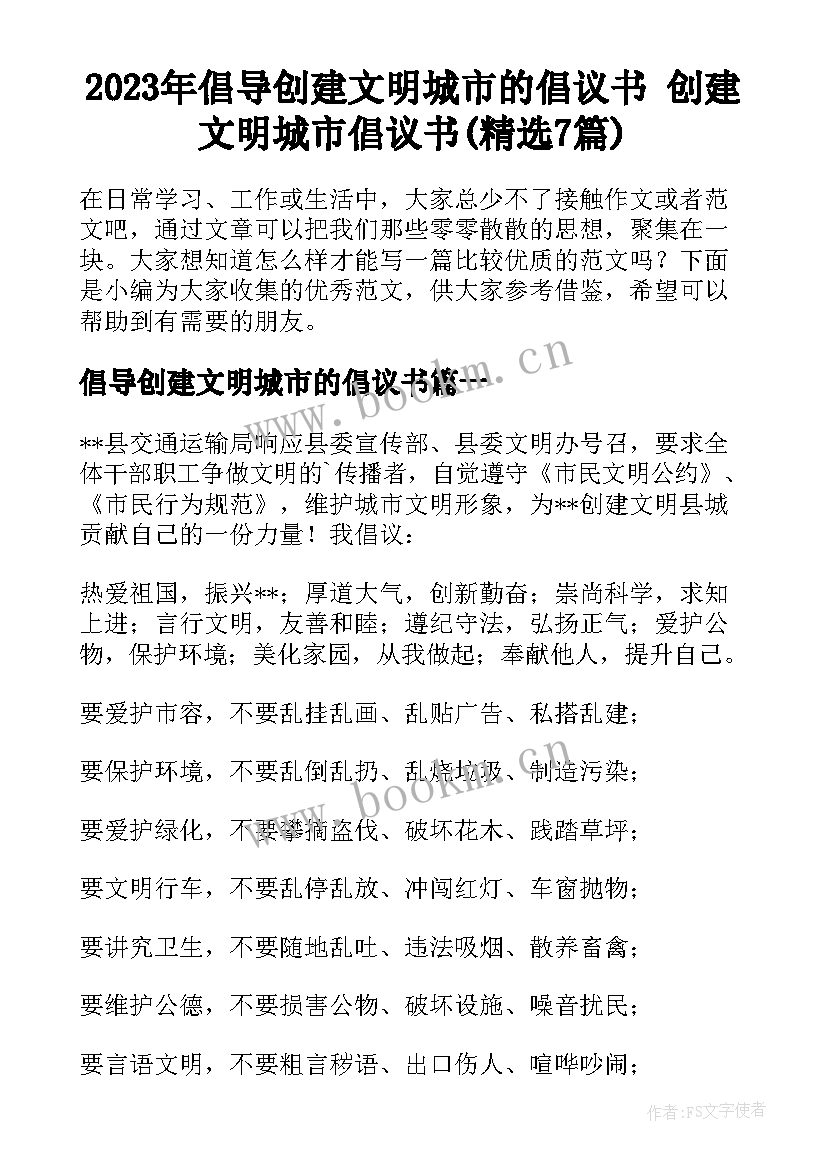 2023年倡导创建文明城市的倡议书 创建文明城市倡议书(精选7篇)