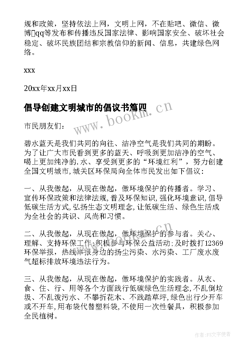 2023年倡导创建文明城市的倡议书 创建文明城市倡议书(精选7篇)