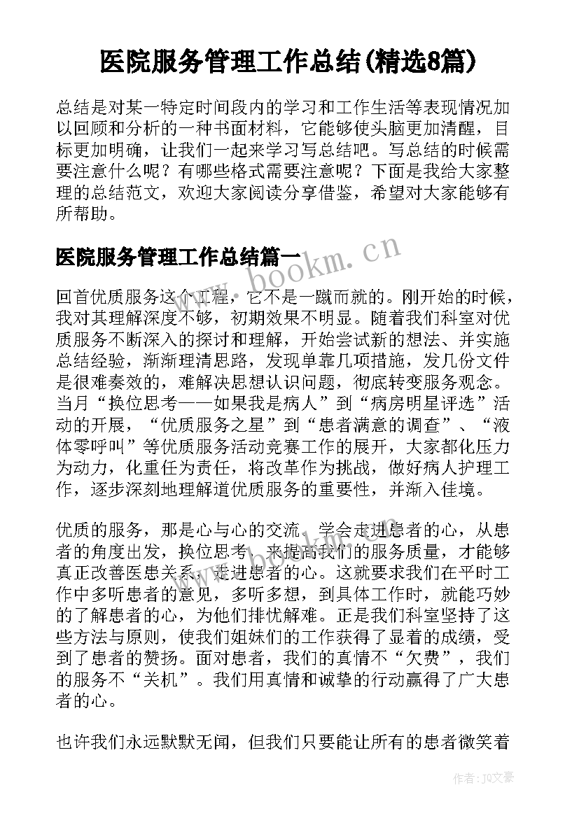 医院服务管理工作总结(精选8篇)