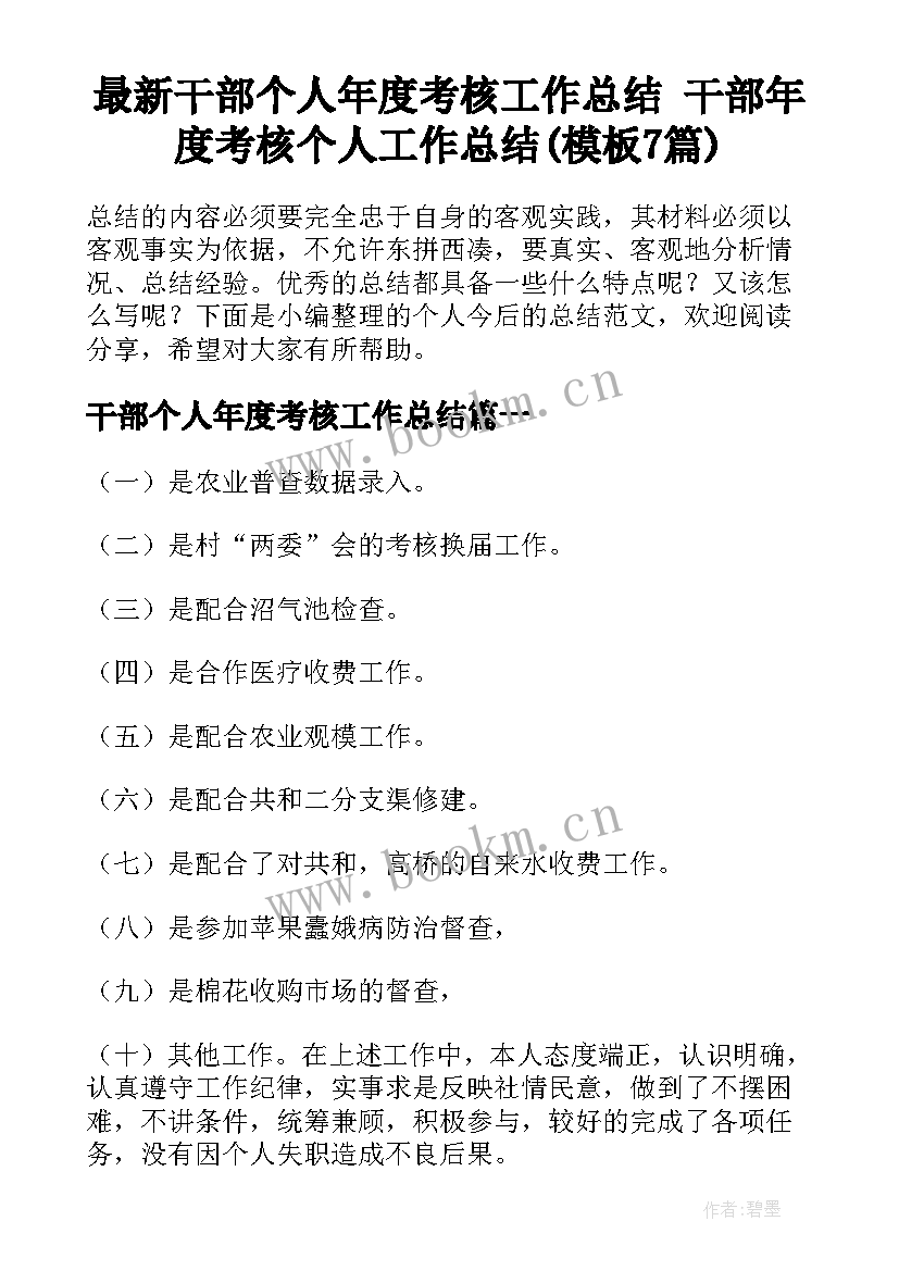 最新干部个人年度考核工作总结 干部年度考核个人工作总结(模板7篇)