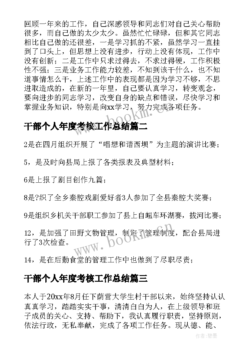 最新干部个人年度考核工作总结 干部年度考核个人工作总结(模板7篇)