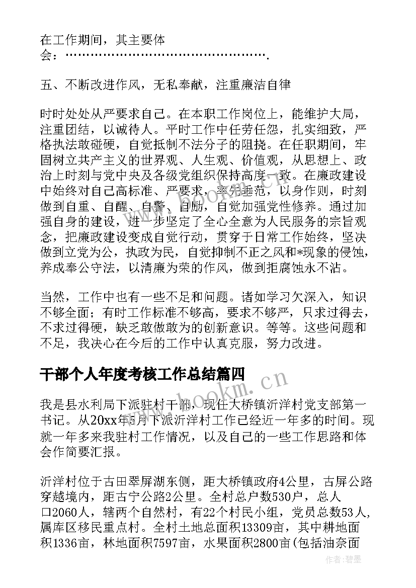 最新干部个人年度考核工作总结 干部年度考核个人工作总结(模板7篇)