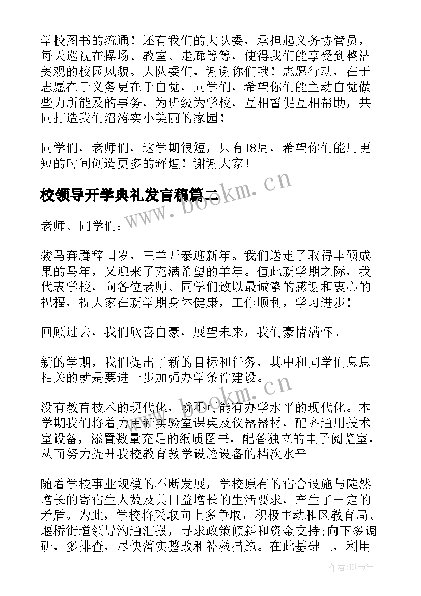 最新校领导开学典礼发言稿(优质5篇)