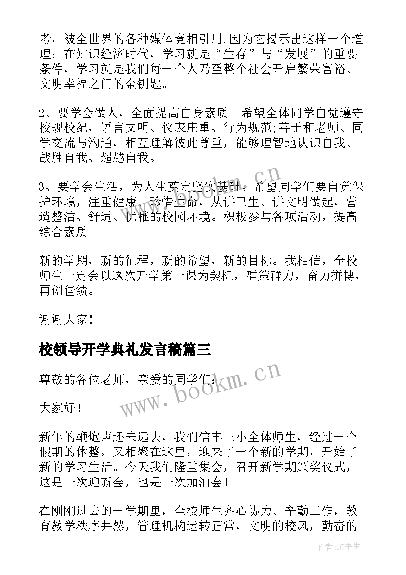 最新校领导开学典礼发言稿(优质5篇)