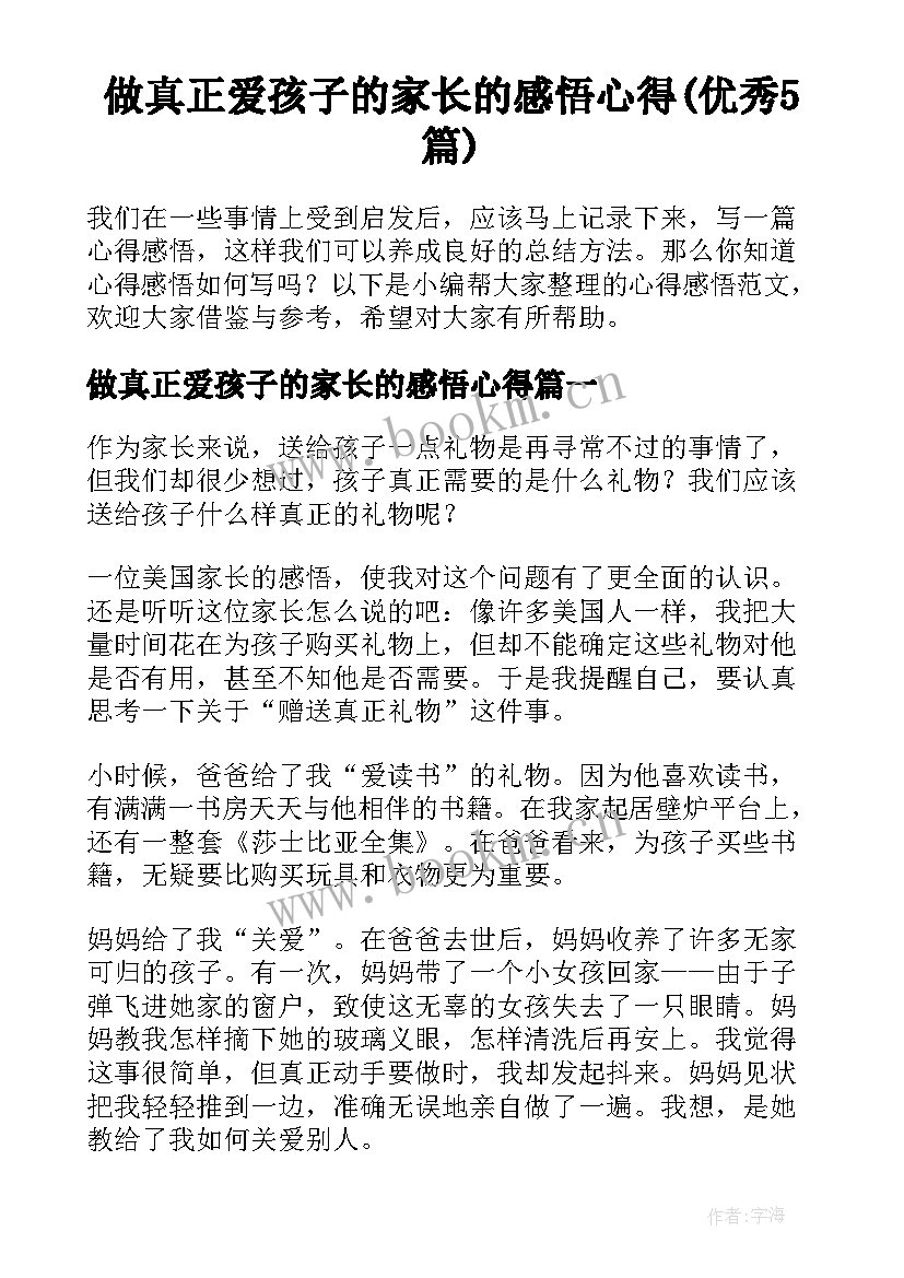 做真正爱孩子的家长的感悟心得(优秀5篇)