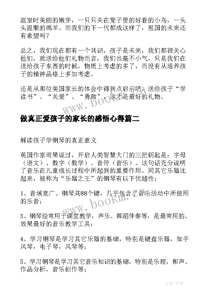 做真正爱孩子的家长的感悟心得(优秀5篇)