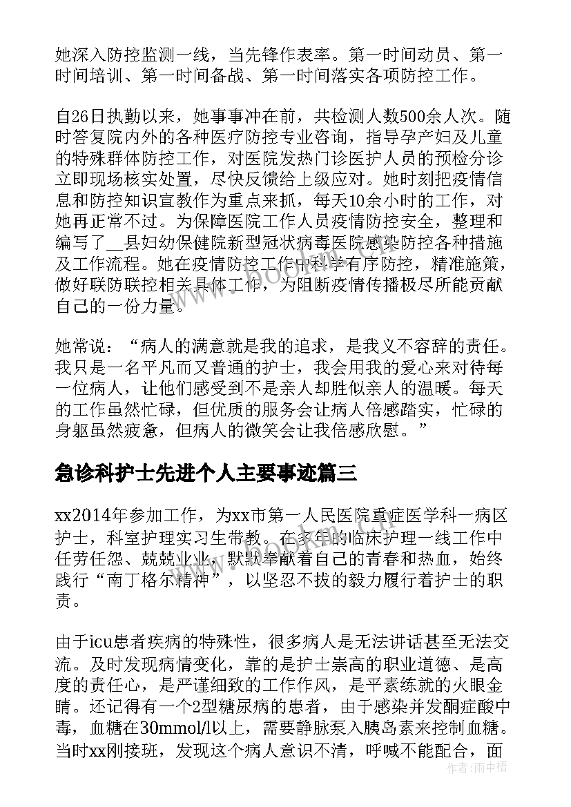 2023年急诊科护士先进个人主要事迹 护士先进个人主要事迹实用(模板5篇)