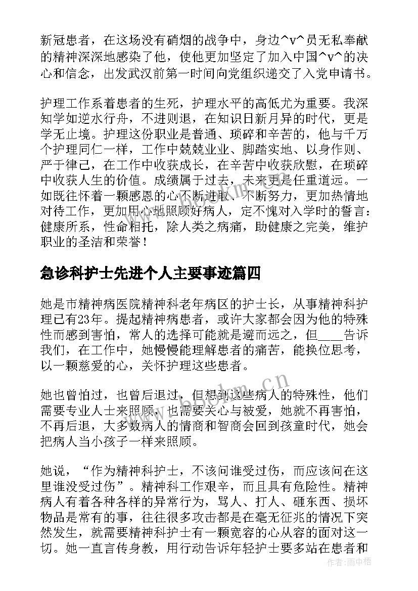 2023年急诊科护士先进个人主要事迹 护士先进个人主要事迹实用(模板5篇)