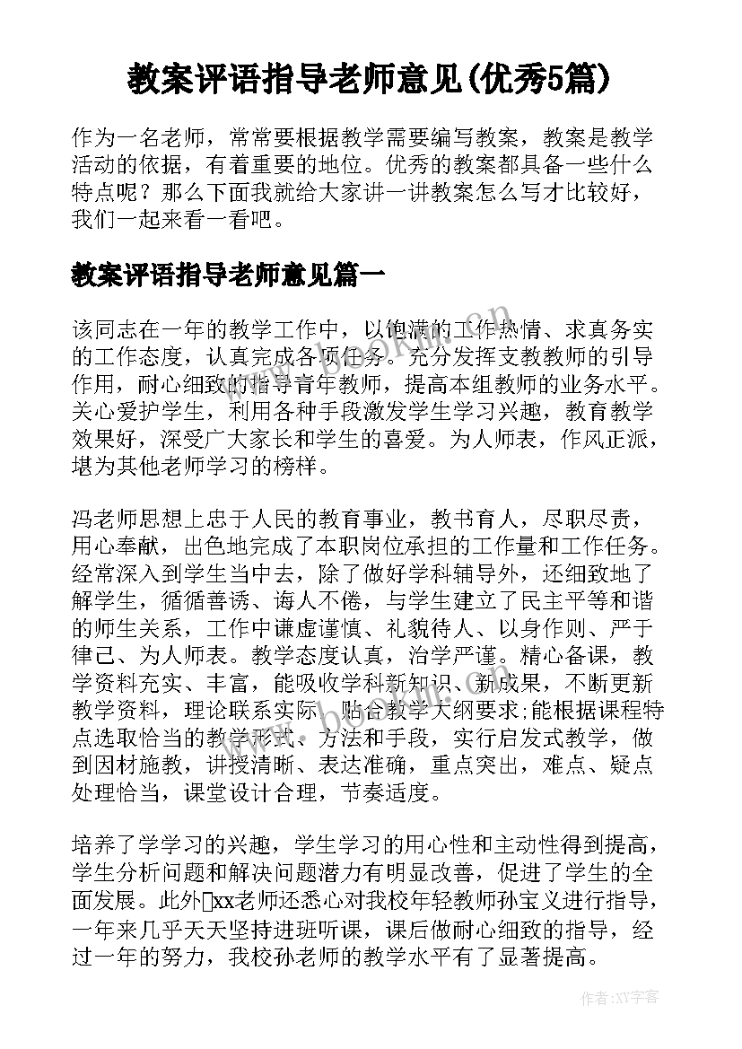 教案评语指导老师意见(优秀5篇)