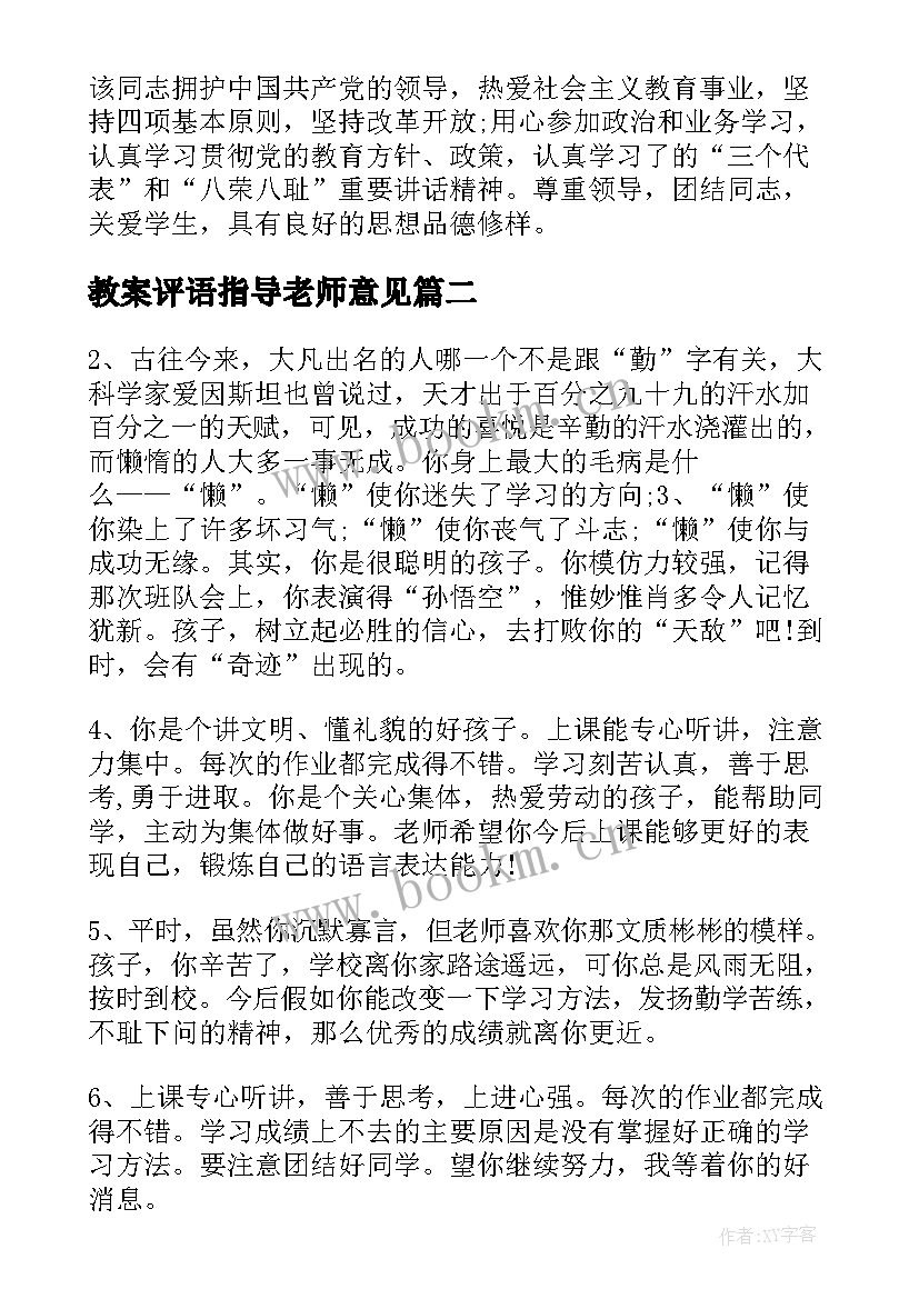 教案评语指导老师意见(优秀5篇)