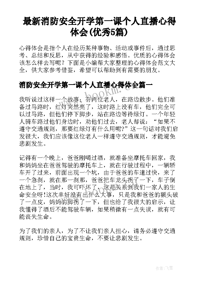 最新消防安全开学第一课个人直播心得体会(优秀5篇)