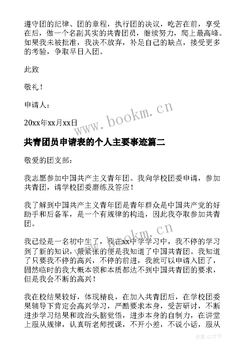 共青团员申请表的个人主要事迹(模板10篇)