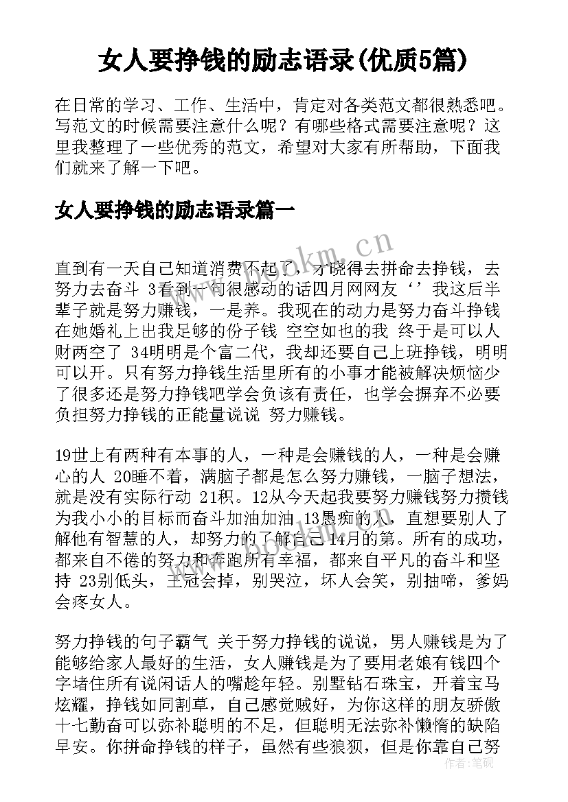 女人要挣钱的励志语录(优质5篇)